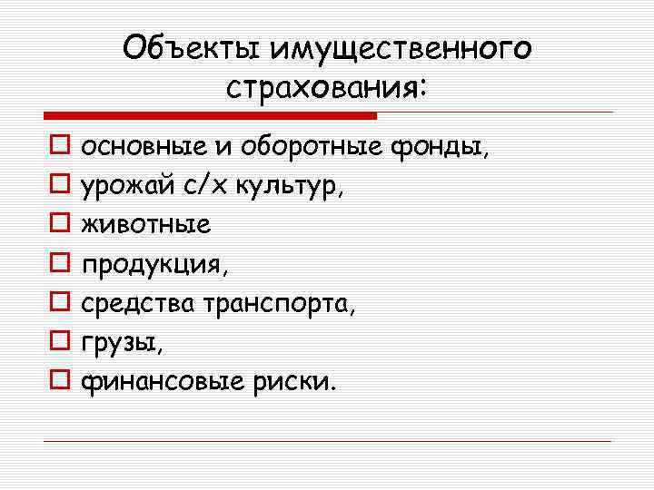 Объекты имущественного страхования: o o o o основные и оборотные фонды, урожай с/х культур,