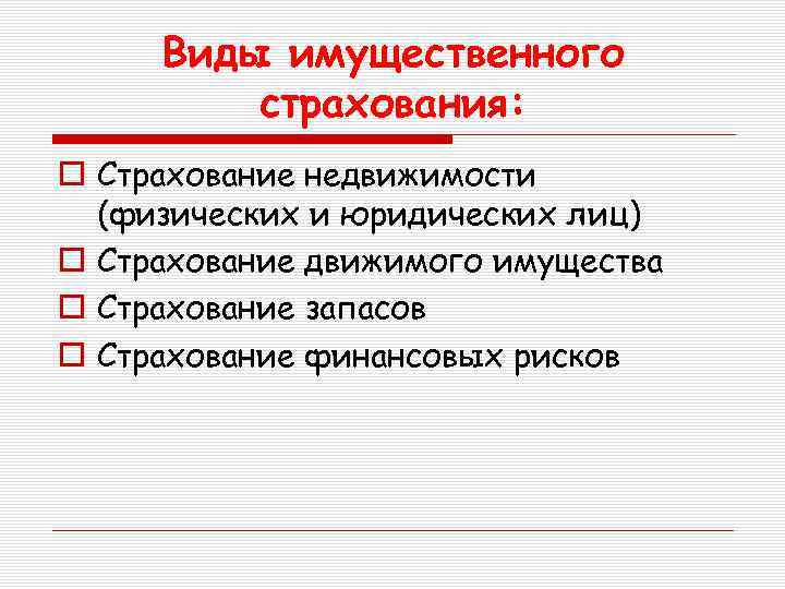 Виды имущественного страхования: o Страхование недвижимости (физических и юридических лиц) o Страхование движимого имущества