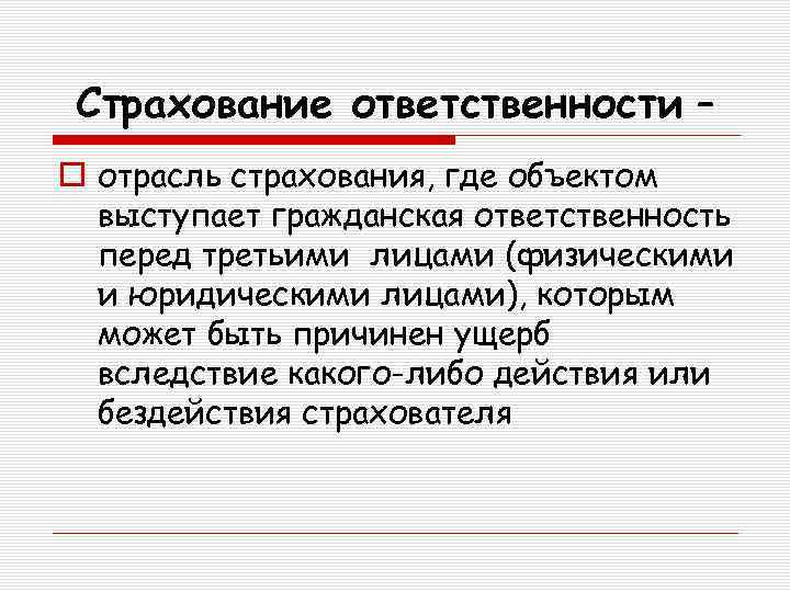 Страхование ответственности – o отрасль страхования, где объектом выступает гражданская ответственность перед третьими лицами