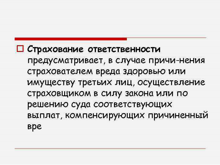 o Страхование ответственности предусматривает, в случае причи нения страхователем вреда здоровью или имуществу третьих