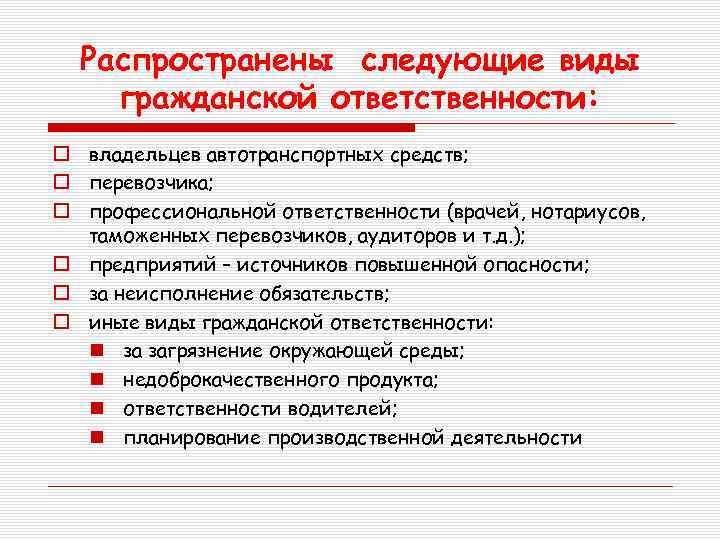 Распространены следующие виды гражданской ответственности: o владельцев автотранспортных средств; o перевозчика; o профессиональной ответственности