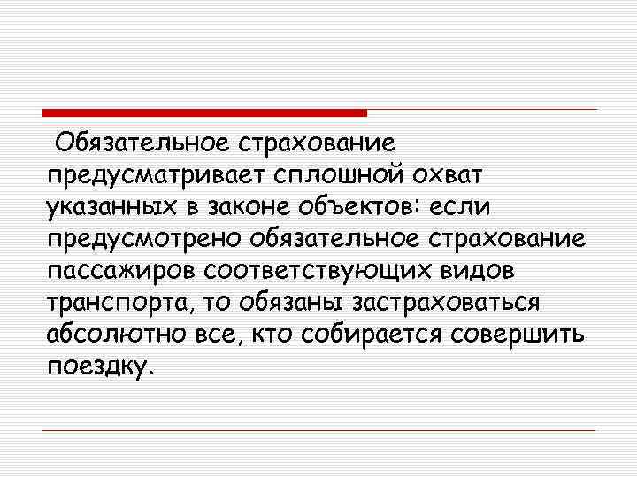 Обязательное страхование предусматривает сплошной охват указанных в законе объектов: если предусмотрено обязательное страхование пассажиров