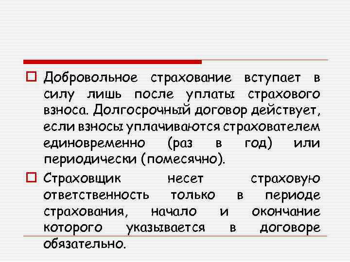 o Добровольное страхование вступает в силу лишь после уплаты страхового взноса. Долгосрочный договор действует,