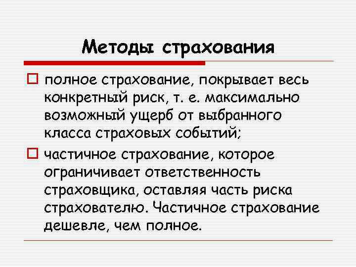 Методы страхования o полное страхование, покрывает весь конкретный риск, т. е. максимально возможный ущерб