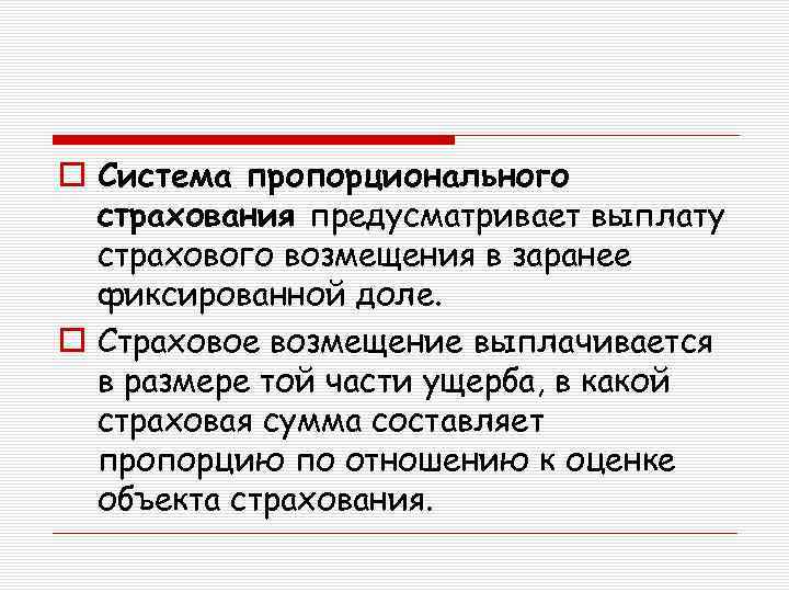 o Система пропорционального страхования предусматривает выплату страхового возмещения в заранее фиксированной доле. o Страховое