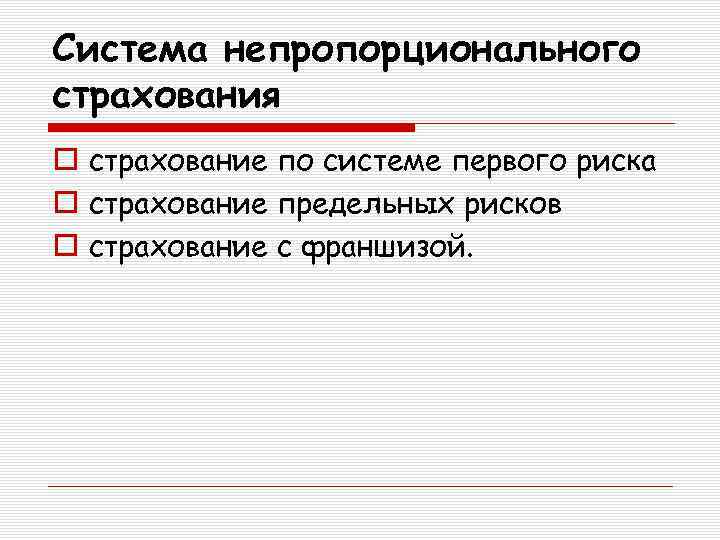 Система непропорционального страхования o страхование по системе первого риска o страхование предельных рисков o