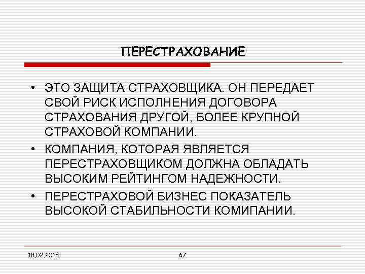 ПЕРЕСТРАХОВАНИЕ • ЭТО ЗАЩИТА СТРАХОВЩИКА. ОН ПЕРЕДАЕТ СВОЙ РИСК ИСПОЛНЕНИЯ ДОГОВОРА СТРАХОВАНИЯ ДРУГОЙ, БОЛЕЕ