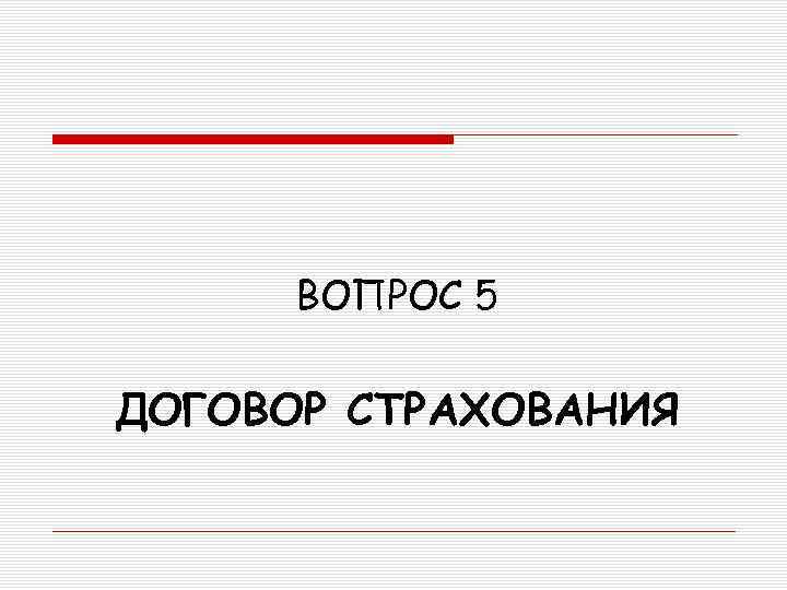 ВОПРОС 5 ДОГОВОР СТРАХОВАНИЯ 