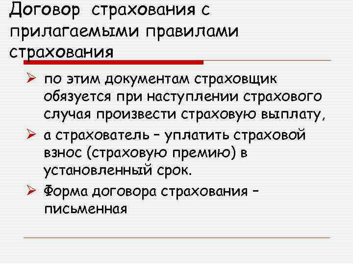 Договор страхования с прилагаемыми правилами страхования Ø по этим документам страховщик обязуется при наступлении