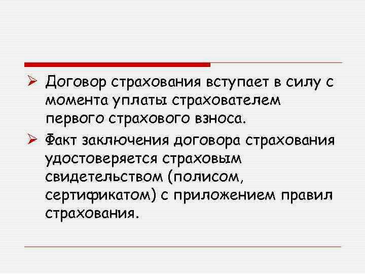 Ø Договор страхования вступает в силу с момента уплаты страхователем первого страхового взноса. Ø