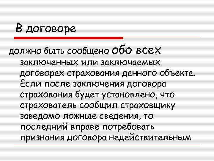 В договоре должно быть сообщено обо всех заключенных или заключаемых договорах страхования данного объекта.