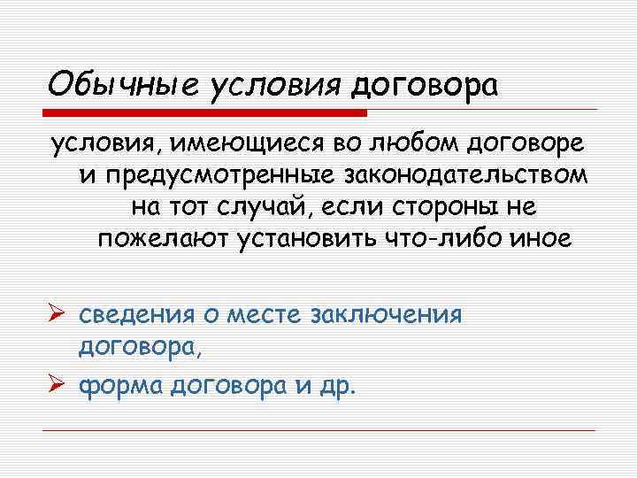 Обычные условия договора условия, имеющиеся во любом договоре и предусмотренные законодательством на тот случай,