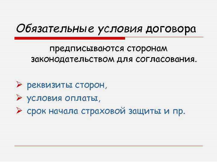 Обязательные условия договора предписываются сторонам законодательством для согласования. Ø реквизиты сторон, Ø условия оплаты,