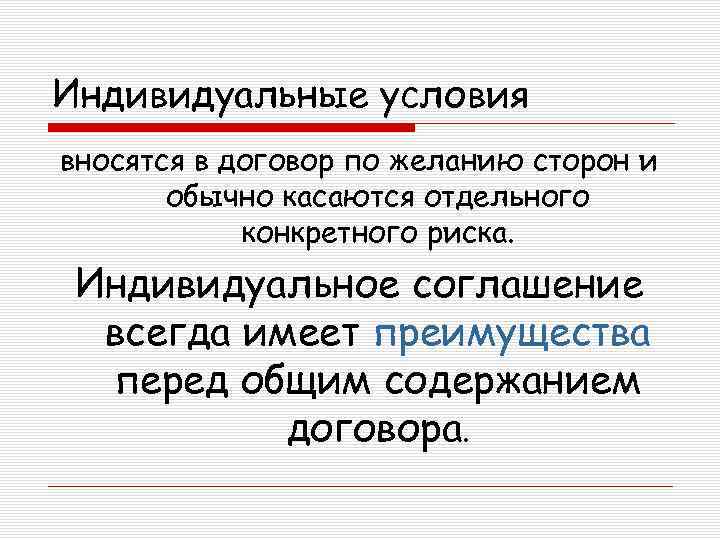 Индивидуальные условия вносятся в договор по желанию сторон и обычно касаются отдельного конкретного риска.