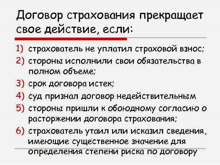 Договор страхования прекращает свое действие, если: 1) страхователь не уплатил страховой взнос; 2) стороны