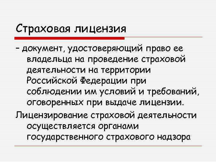 Страховая лицензия – документ, удостоверяющий право ее владельца на проведение страховой деятельности на территории