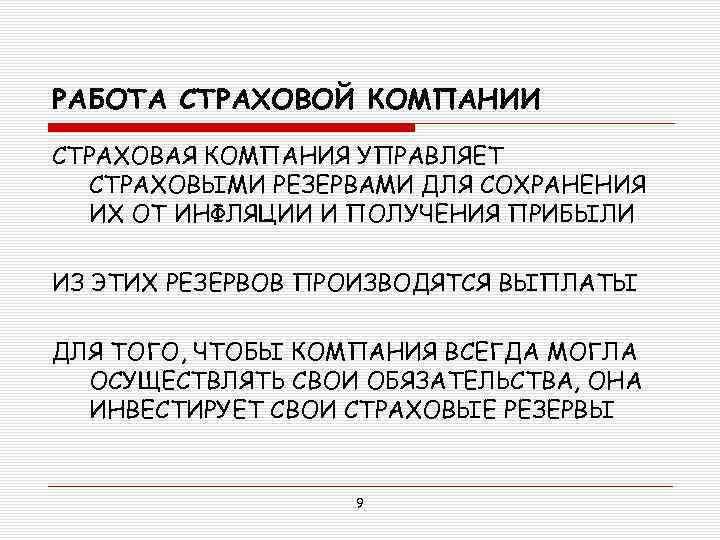 РАБОТА СТРАХОВОЙ КОМПАНИИ СТРАХОВАЯ КОМПАНИЯ УПРАВЛЯЕТ СТРАХОВЫМИ РЕЗЕРВАМИ ДЛЯ СОХРАНЕНИЯ ИХ ОТ ИНФЛЯЦИИ И