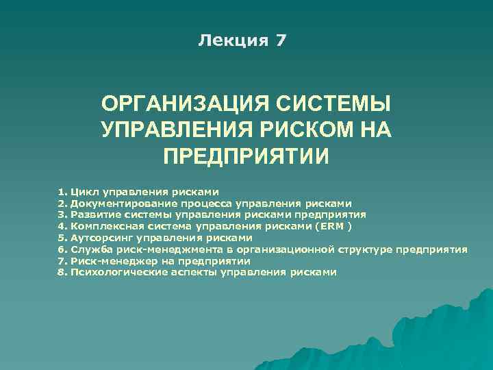 Лекция 7 ОРГАНИЗАЦИЯ СИСТЕМЫ УПРАВЛЕНИЯ РИСКОМ НА ПРЕДПРИЯТИИ 1. Цикл управления рисками 2. Документирование