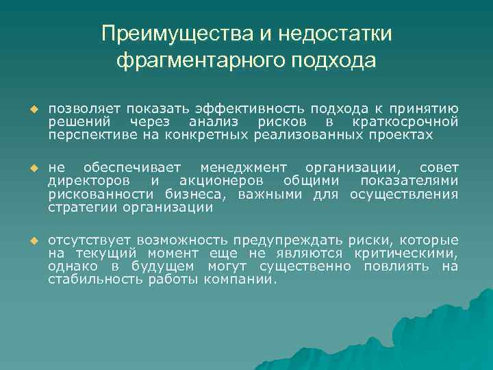 Преимущества и недостатки фрагментарного подхода u позволяет показать эффективность подхода к принятию решений через