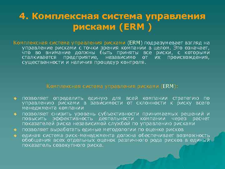 4. Комплексная система управления рисками (ERM ) Комплексная система управления рисками (ERM) подразумевает взгляд