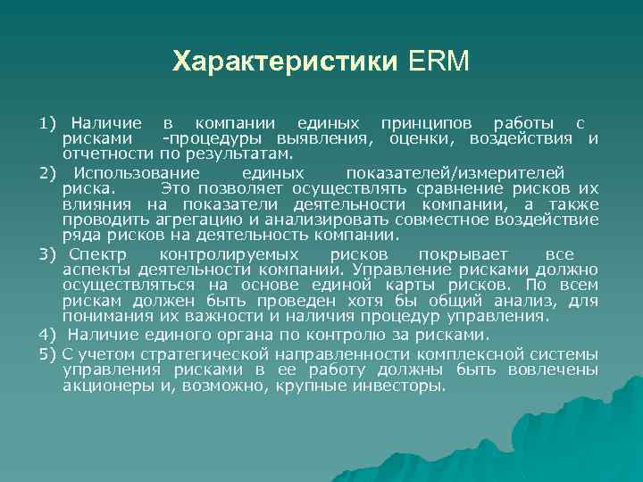 Характеристики ERM 1) Наличие в компании единых принципов работы с рисками процедуры выявления, оценки,