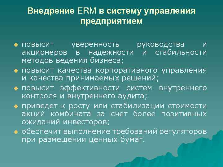 Внедрение ERM в систему управления предприятием u u u повысит уверенность руководства и акционеров