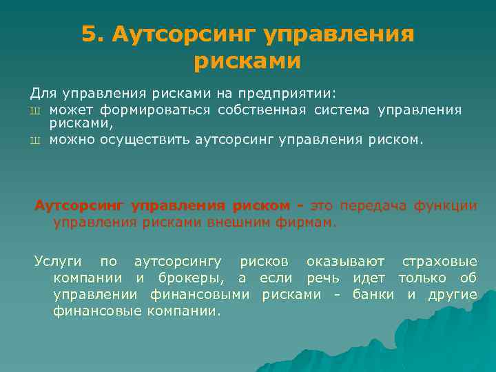 5. Аутсорсинг управления рисками Для управления рисками на предприятии: Ш может формироваться собственная система