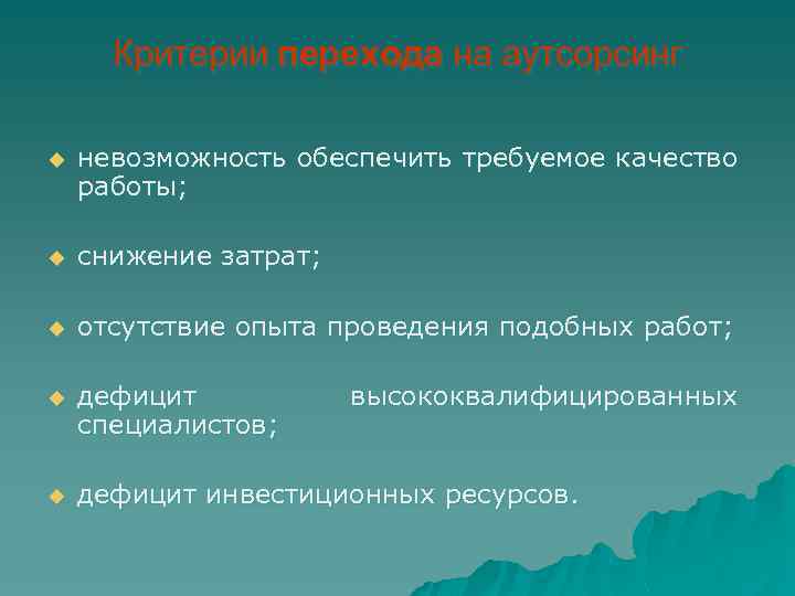 Критерии перехода на аутсорсинг u невозможность обеспечить требуемое качество работы; u снижение затрат; u