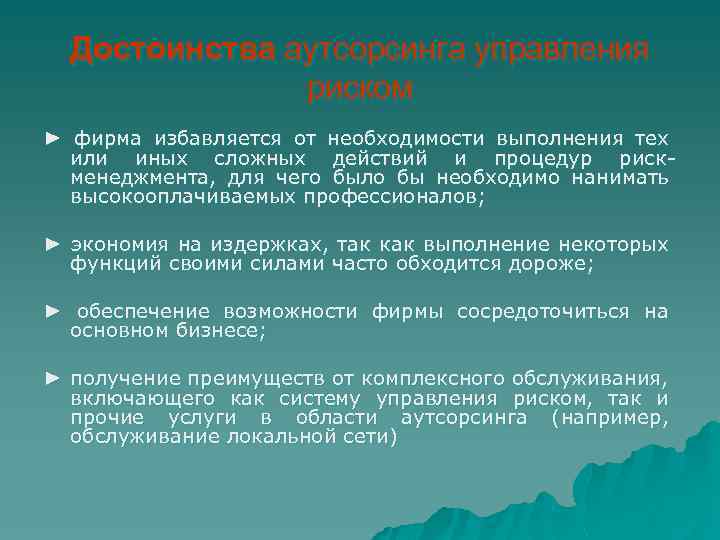 Достоинства аутсорсинга управления риском ► фирма избавляется от необходимости выполнения тех или иных сложных