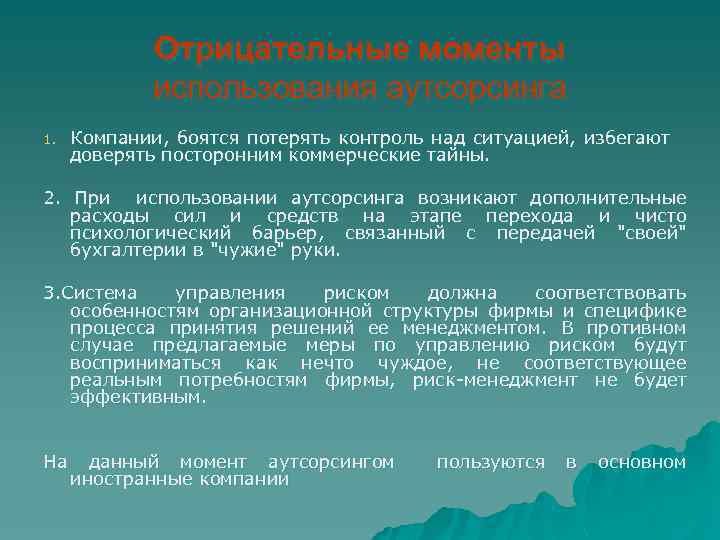 Отрицательные моменты использования аутсорсинга 1. Компании, боятся потерять контроль над ситуацией, избегают доверять посторонним