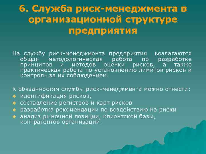 6. Служба риск-менеджмента в организационной структуре предприятия На службу риск менеджмента предприятия возлагаются общая