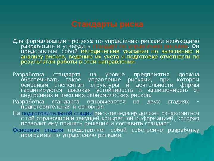 Стандарты риска Для формализации процесса по управлению рисками необходимо разработать и утвердить стандарт по