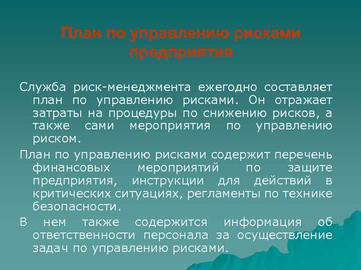 План по управлению рисками предприятия Служба риск менеджмента ежегодно составляет план по управлению рисками.