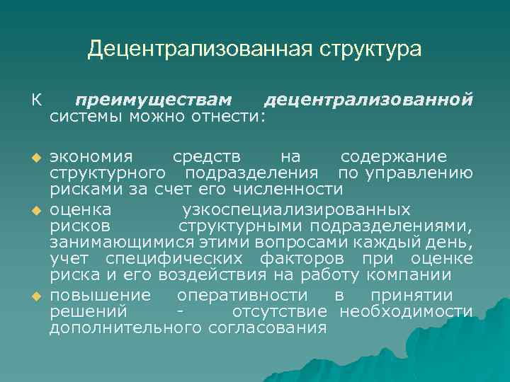 Децентрализованная структура К преимуществам децентрализованной системы можно отнести: u экономия средств на содержание структурного