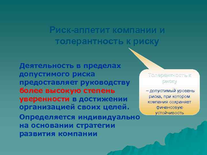 Риск-аппетит компании и толерантность к риску Деятельность в пределах допустимого риска предоставляет руководству более