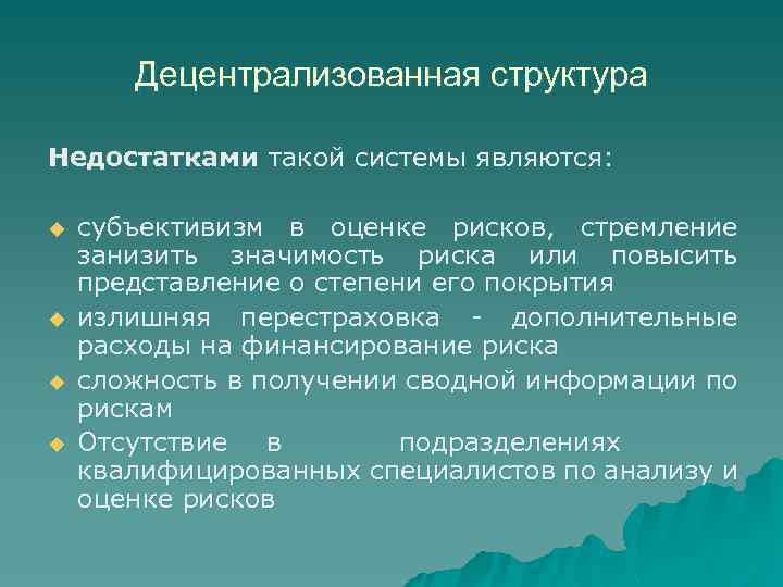 Децентрализованная структура Недостатками такой системы являются: u u субъективизм в оценке рисков, стремление занизить