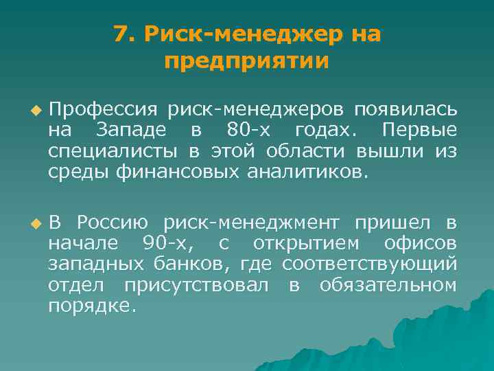 7. Риск-менеджер на предприятии u u Профессия риск менеджеров появилась на Западе в 80