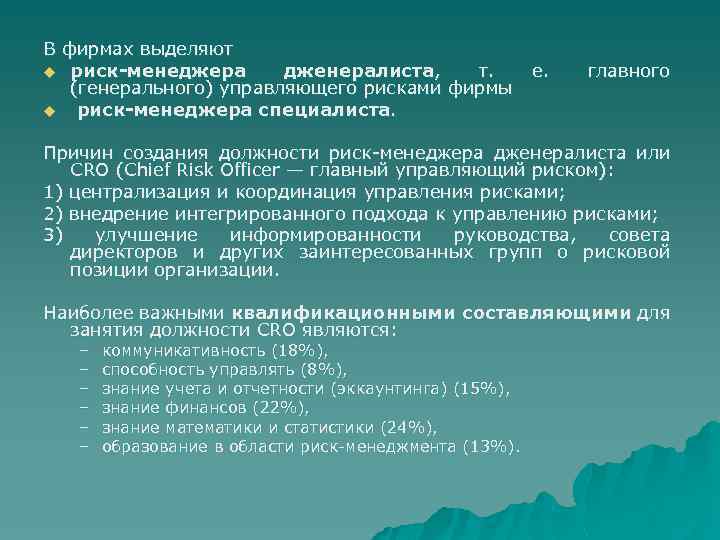 В фирмах выделяют u риск-менеджера дженералиста, т. (генерального) управляющего рисками фирмы u риск-менеджера специалиста.