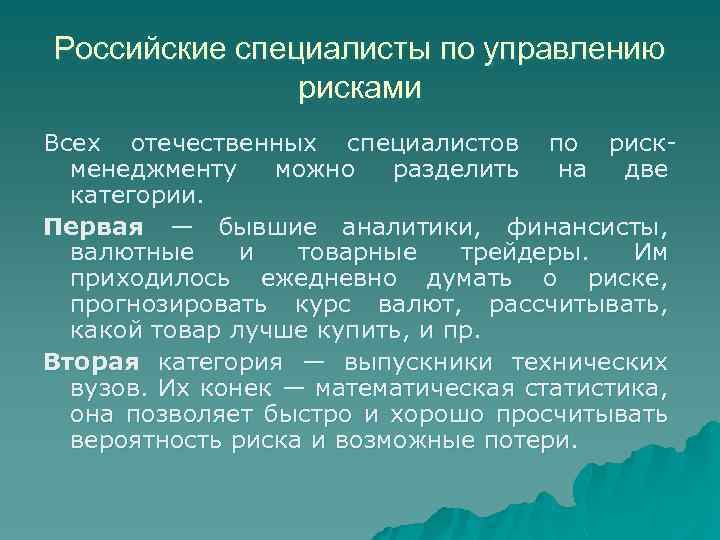 Российские специалисты по управлению рисками Всех отечественных специалистов по риск менеджменту можно разделить на