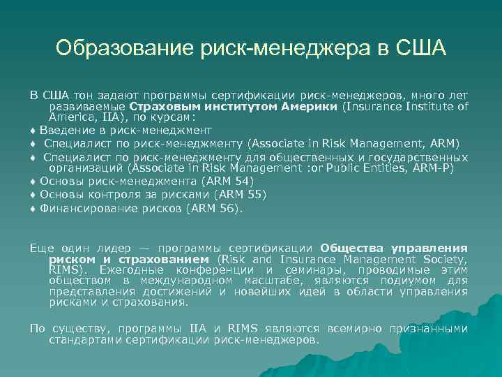 Образование риск-менеджера в США В США тон задают программы сертификации риск менеджеров, много лет