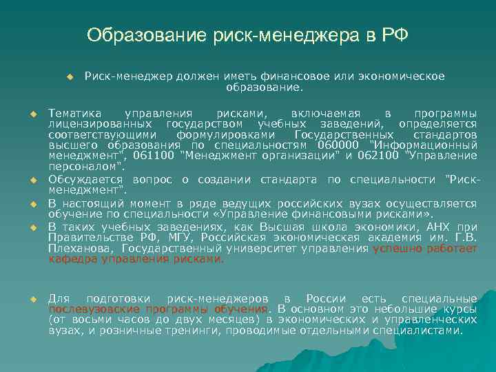 Образование риск-менеджера в РФ u u u Риск менеджер должен иметь финансовое или экономическое