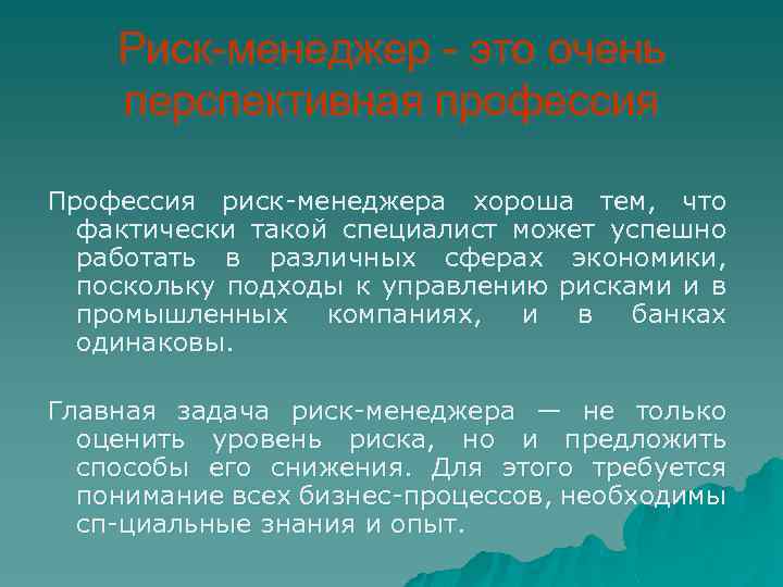 Риск-менеджер - это очень перспективная профессия Профессия риск менеджера хороша тем, что фактически такой