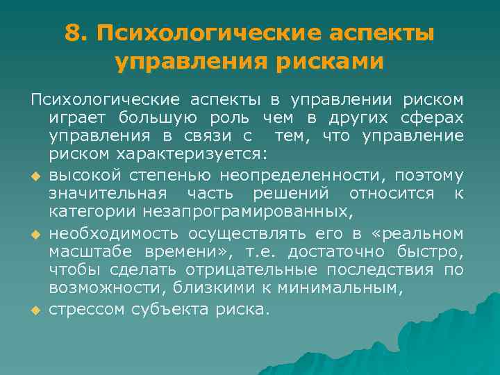 8. Психологические аспекты управления рисками Психологические аспекты в управлении риском играет большую роль чем