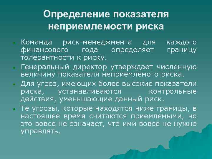 Определение показателя неприемлемости риска • • Команда риск менеджмента для каждого финансового года определяет