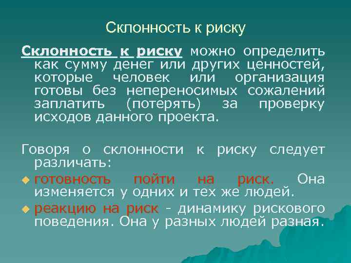 Склонность к риску можно определить как сумму денег или других ценностей, которые человек или