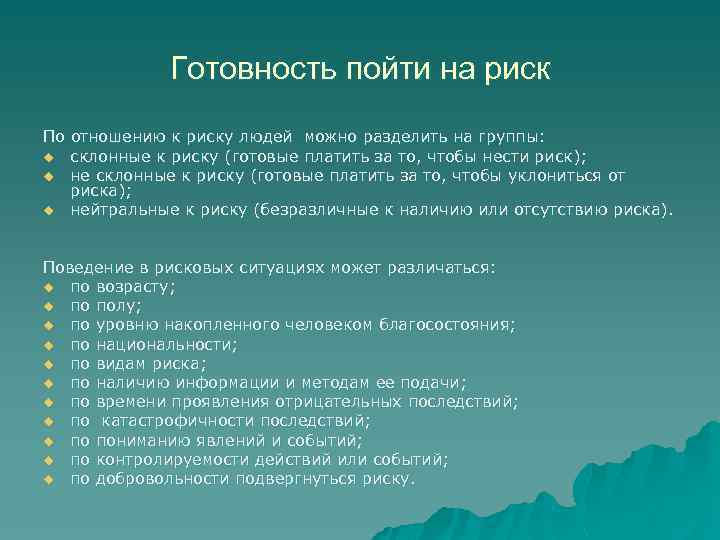 Готовность пойти на риск По отношению к риску людей можно разделить на группы: u