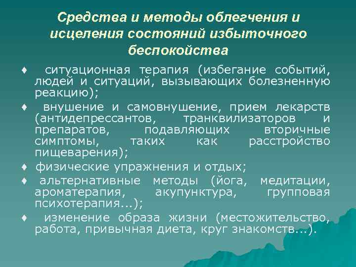 Средства и методы облегчения и исцеления состояний избыточного беспокойства ♦ ♦ ♦ ситуационная терапия