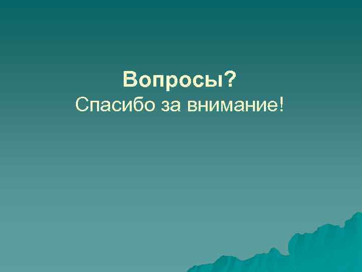 Вопросы? Спасибо за внимание! 