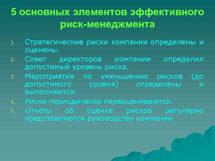 5 основных элементов эффективного риск-менеджмента 1. 2. 3. 4. 5. Стратегические риски компании определены