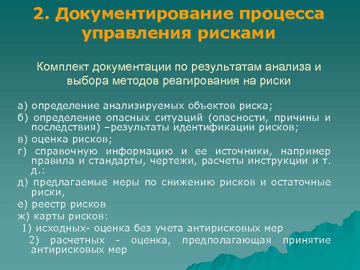 2. Документирование процесса управления рисками Комплект документации по результатам анализа и выбора методов реагирования